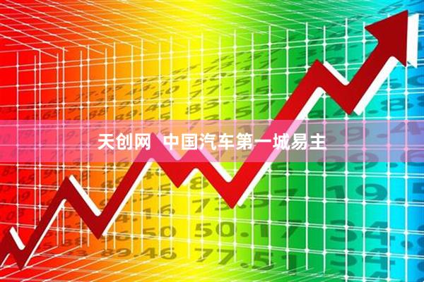 天创网  中国汽车第一城易主